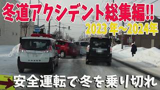 雪道の恐怖がここに！2023-2024冬のアクシデント完全記録‼ 見るだけで安全意識が高まる映像！