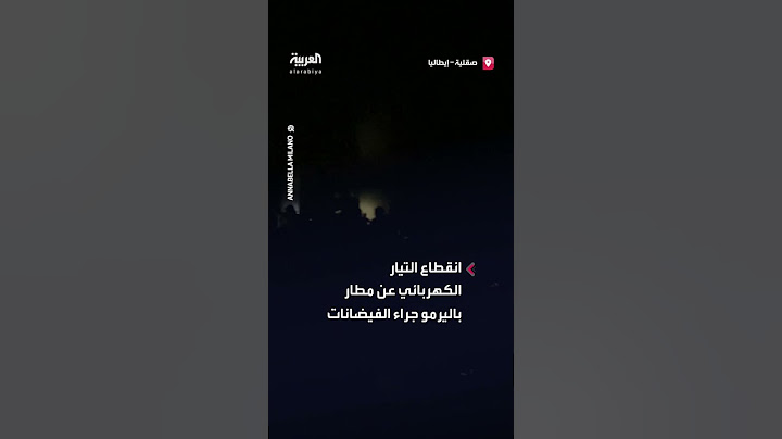 انقطاع التيار الكهربائي في مطار باليرمو بإيطاليا