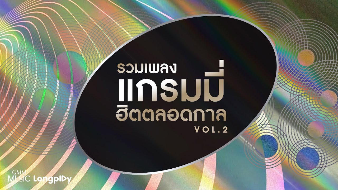 รวมเพลง แกรมมี่ฮิตตลอดกาล VOL.2 l บอกรัก, ปราสาททราย กลับคำเสีย, ทำใจลำบาก  [Longplay]