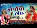 DEVIKA RABARI DESHI SONG|શોખીલા ભમર|SHOKHILA BHAMR|FULL HD VIDEO 2021