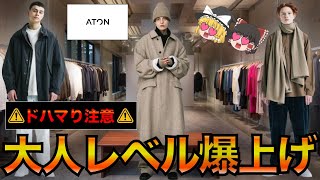 【ドメブラ】ATONエイトンを徹底解説大人の余裕を醸し出すミニマルなブランド【ゆっくり解説】【ファッション】