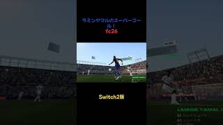 ラミンヤマルのスーパーゴール！fc26switch2 #fc26 #fifa #switch2 #サッカー