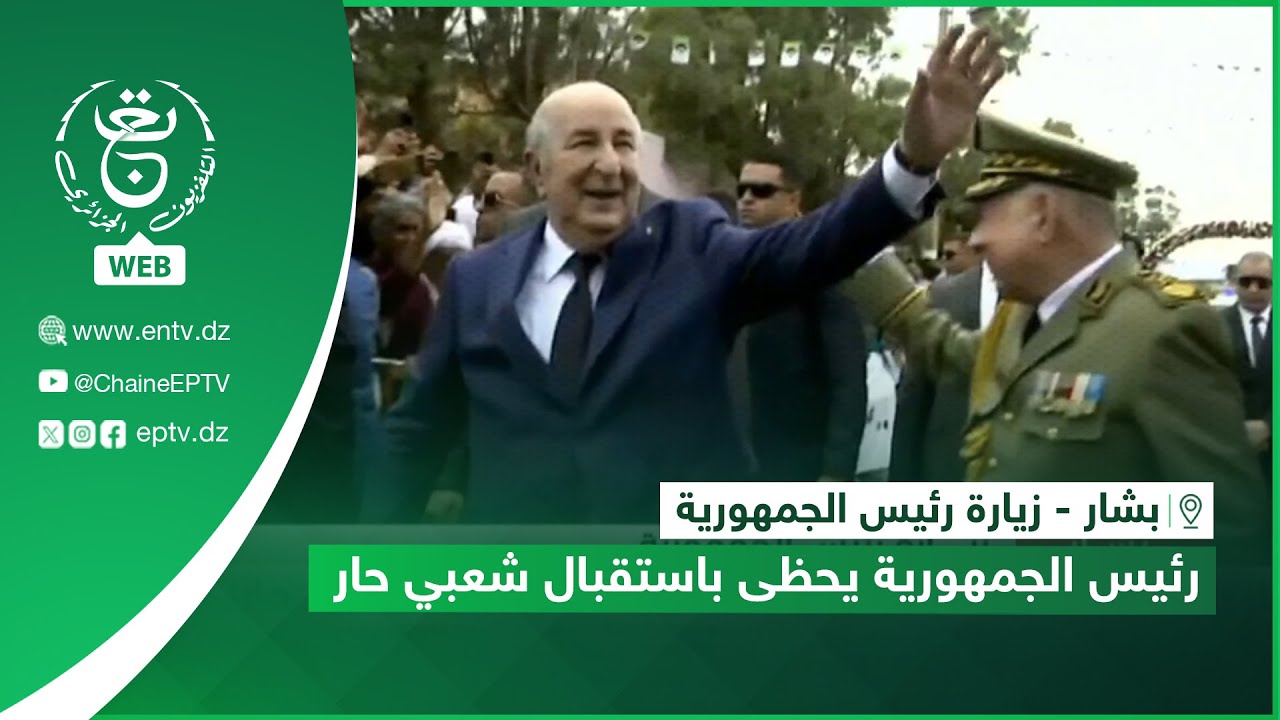 بشار - زيارة رئيس الجمهورية | رئيس الجمهورية يحظى باستقبال شعبي حار