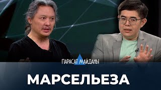 «ПАРАСАТ МАЙДАНЫ». «Марсельеза». 1760 жылы  10 мамырда композитор Клод Руже де Лиль дүниеге келді