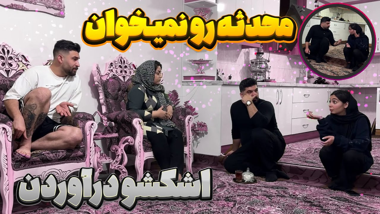 مهدی اشک محدثه رو در آورد 😐 گفت باید از خونه بری