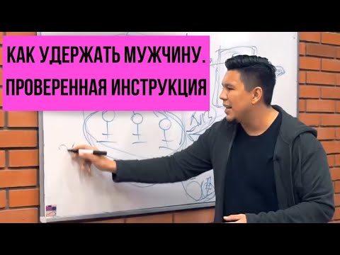 Как удержать мужчину. Проверенная инструкция, разбор ситуаций в отношениях.