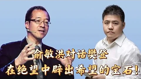 东方甄选 新东方 创办人 俞敏洪 对话 樊登 ： 被读书改变的人生 | 如何创业做企业 | 改变人生的必读书籍 | 黑天鹅效应 | - 天天要闻
