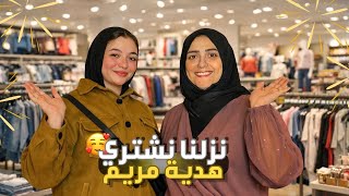 نزلنا نجيب هديه عيد ميلاد مريم🥳❤️