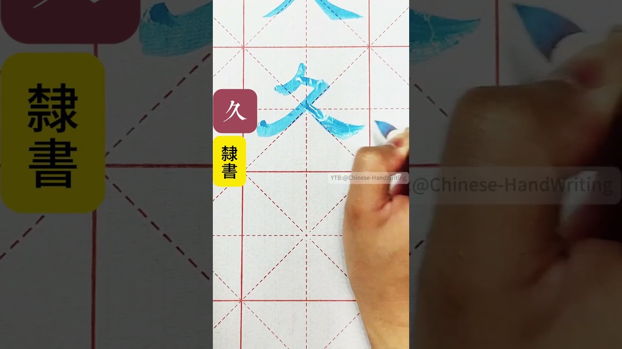 近代 呉昌碩 臨石鼓文 篆書 人美書譜 中国語書道/近代 吴昌