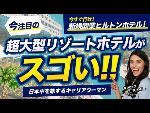 【国内No1の ヒルトン 】新規開業！国内最大級のリゾートホテルに潜入！今注目の絶対に行きたいホテル！！