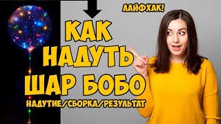 Как надуть шар Бобо БОЛЬШИМ! и собрать. Лайфхак! 0+