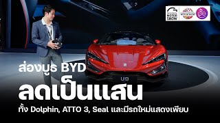 BYD ลดเป็นแสน พร้อมแสดงรถใหม่ก่อนขาย BYD Sealion พวงมาลัยขวาก็มีให้ดูที่ Motor Show 2024