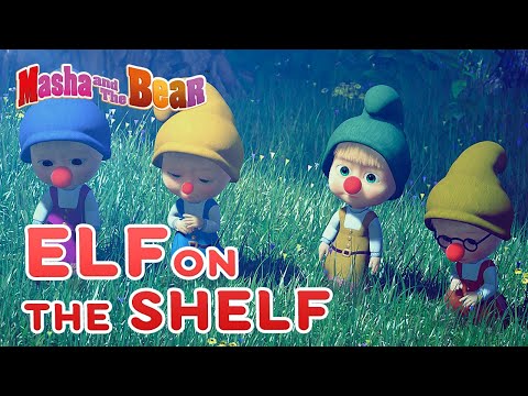 Masha and the Bear ❄️🧝 ELF ON THE SHELF 🧝❄️ Winter cartoon collection for kids 🎬