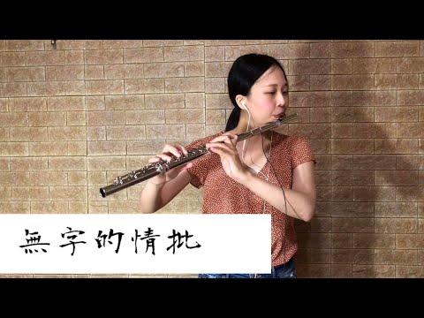 黃乙玲-無字的情批 長笛亮晶晶演奏 懷舊台語精選