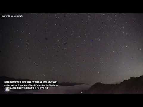 阿里山即時影像-生力農場-夜間星空縮時攝影 2026-06-22 | Shengli Farm Timelapse in Alishan, Taiwan