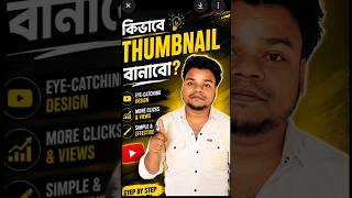 ১ মিনিটে Thumbnail বানানো শিখুন 🔥😍😱 #thumbnail #thumbnaildesign #shorts