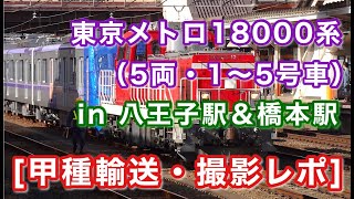 [甲種輸送] 東京メトロ18000系（5両・1〜5号車）を撮影してきた。 八王子＆橋本駅 2021/11/14
