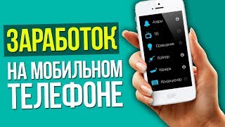 ЗАРАБОТОК НА ТЕЛЕФОНЕ. ПРИЛОЖЕНИЯ ДЛЯ ЗАРАБОТКА ДЕНЕГ В ИНТЕРНЕТЕ НА АНДРОИД