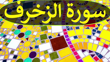 تلاوة سورة الزخرف كاملة للقارئ احمد الشبلي | surah Az-Zukhruf
