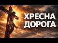ХРЕСНА ДОРОГА Головна молитва Великого посту