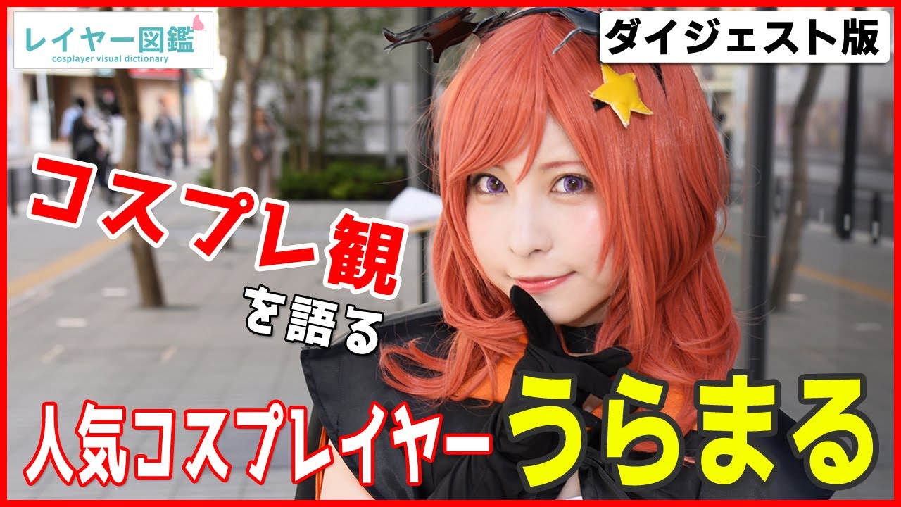 人気コスプレイヤー・うらまる、『ラブライブ！』西木野真姫コスプレでコスプレ観を語る！（レイヤー図鑑）