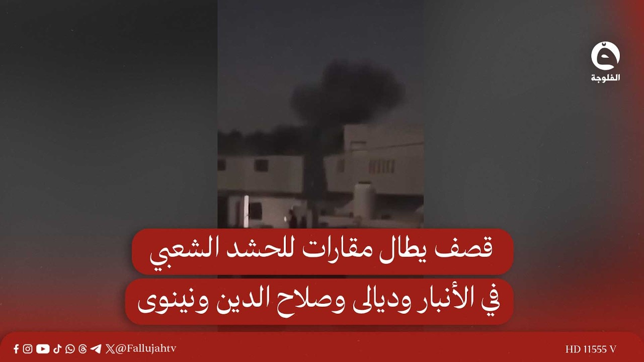 قصـ..ـف يطال مقارات للحـ..ـشـ..ـد الشعـ..ـبـ..ـي في الأنبار وديالى وصلاح الدين ونينوى #قناة_الفلوجة