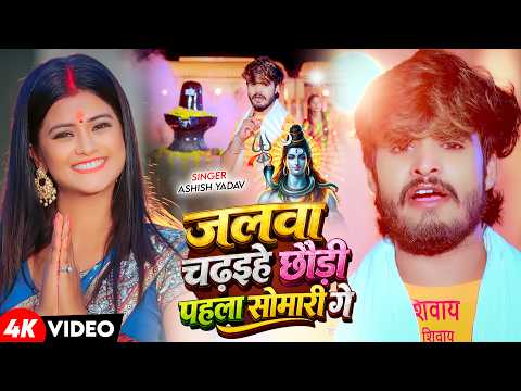 #Ashish Yadav New Bolbam Song | Ashish Yadav Bolbam Gana | New Bolbam Song 2026