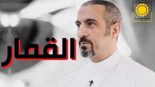 القمار بين الغرب والعرب | تحفيز مع أحمد الشقيري