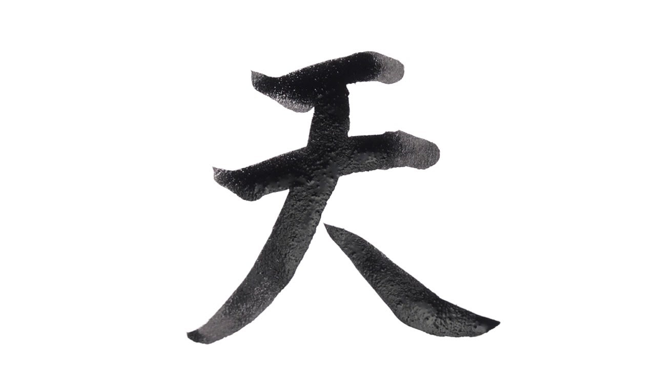 Japanese kanji hiragana One letter#4「天/Haven」stroke order - YouTube