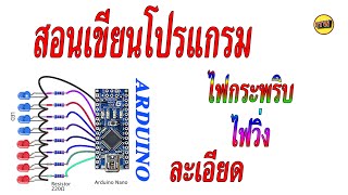 สอนarduino ไฟกระพริบ ไฟวิ่ง 8หลอด (NTW Production)