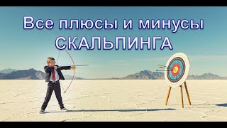 Прибыльный скальпинг - как это?