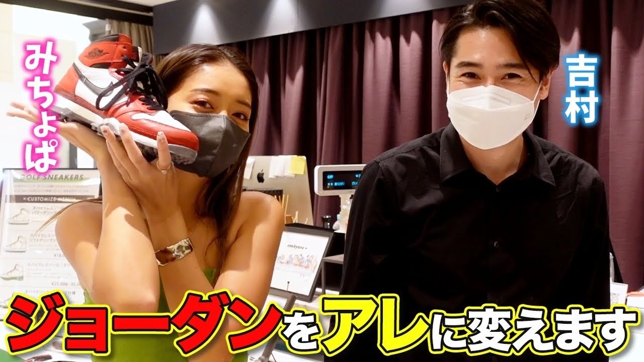 銀座のスニーカーショップでお買い上げ！みちょぱ吉村の世界に1つだけの破天荒シューズとは！