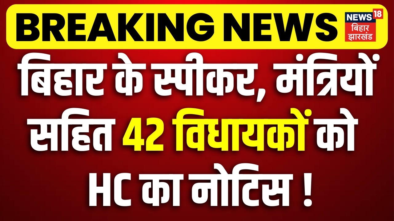 Patna HC Notice on 42 MLA : बिहार के स्पीकर, मंत्रियों सहित 42 विधायकों को HC का नोटिस! | Bihar News