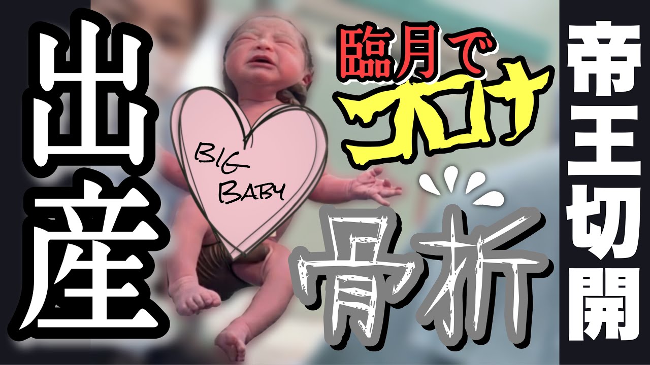 【出産レポ】はじめてのお産が高難易度すぎた!!!【臨月~入院&帝王切開】
