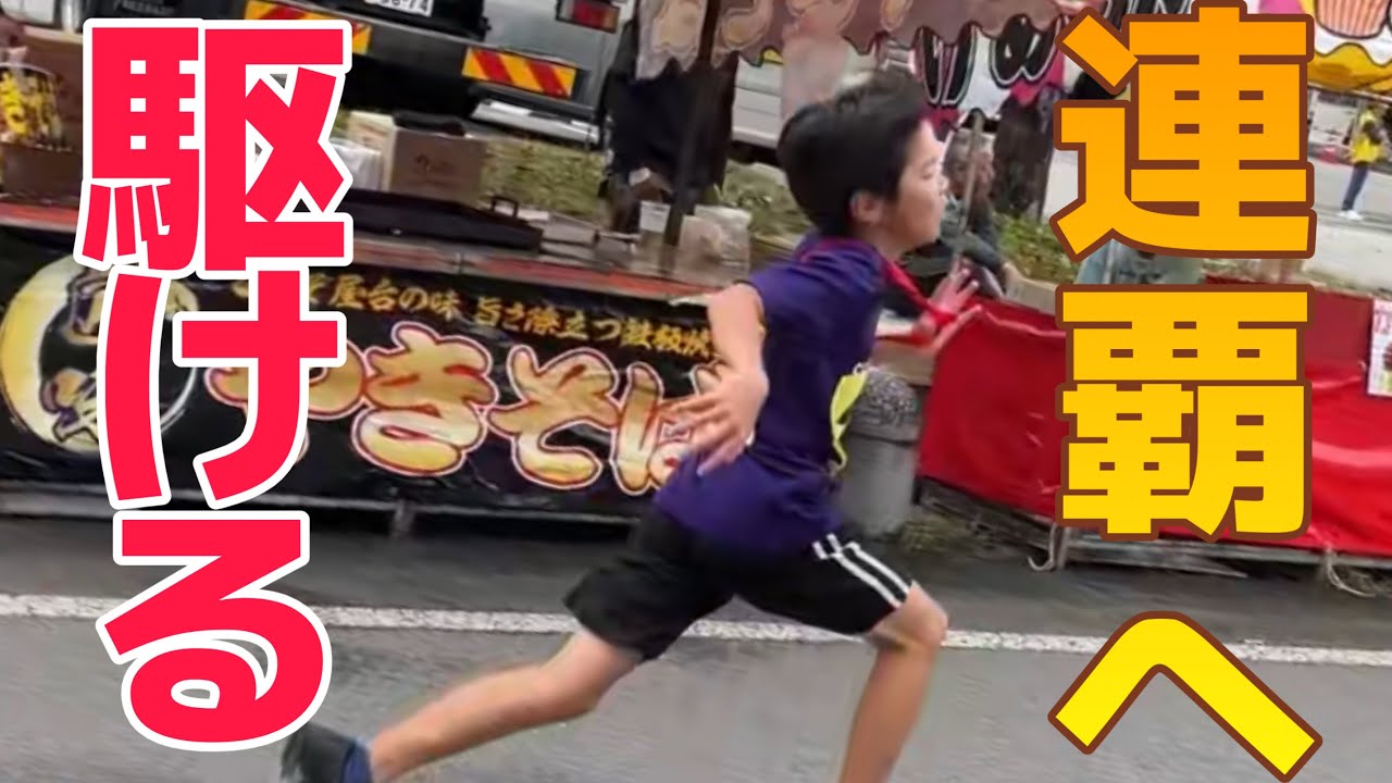 駅伝大会【小学３.４年生の部】連覇なるか⁉