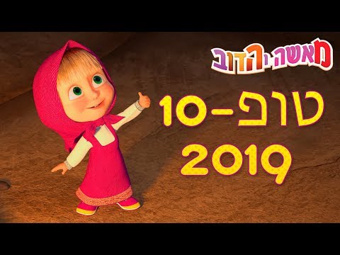 מאשה והדוב 💥טופ-10 2019💥 TOP-10  👍 (10 סרטונים באחד)