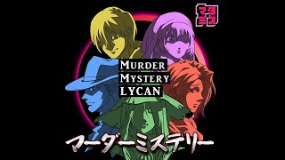 10月06日【マーダーミステリー】ばぶにゃ、ちるる主催、LYCAN【粕汁視点】