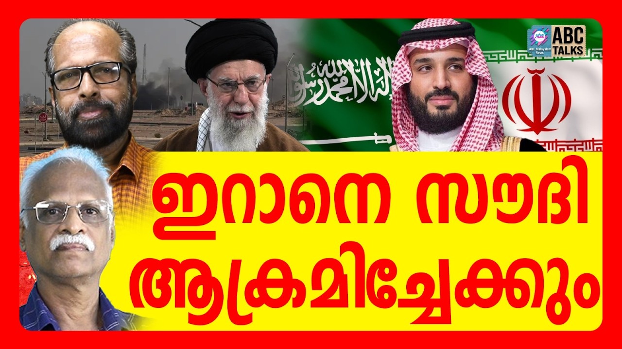 ഖമനായിയെ തീർത്തത് സൗദിയുടെ അറിവോടെ  | ABC TALK | SAUDI