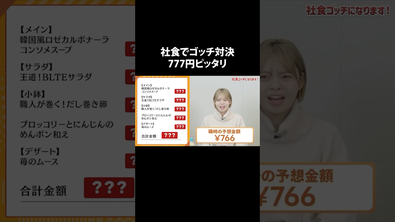 社食で777円ピッタリを本気で狙ってみた　#社員　#ランチ　#LINEヤフーのサブチャンネル