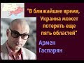 Армен Гаспарян - Украина может потерять еще пять областей.