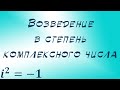 Возведение в степень комплексного числа