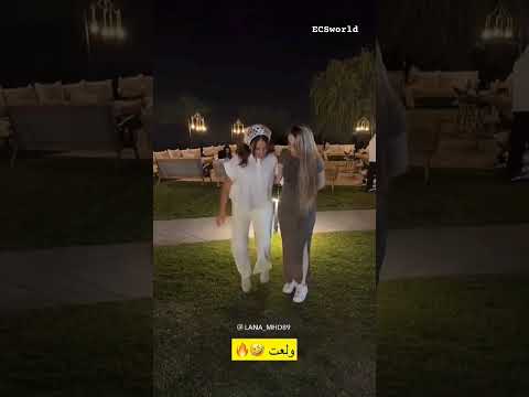 دبكة لانا وسارة في حفلة عيد ميلاد اسلام