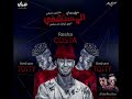 مهرجانات 2019 مهرجان المستشفى ريشا كوستا و هشام توتى توزيع صبرى و عسكر