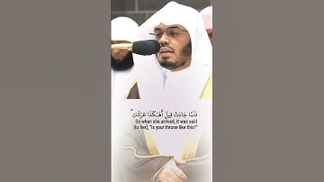قَالَ نَكِّرُوا۟ لَهَا عَرْشَهَا نَنظُرْ أَتَهْتَدِىٓ _ تلاوة من  سورة  النمل_ الشيخ ياسر الدوسري