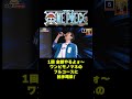 一回 全部やるよォ〜ワンピモノマネのフルコースに拍手喝采 #short #onepiece #公開収録 #モノマネ #黄猿 #ペローナ #ラブーン #シキ #仲間がいるよTube