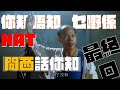 🔌 乜嘢係 NAT?一條片搞清楚 Destination NAT、Port Translation 同 Source NAT!#明就明唔明就問黎明 #ai