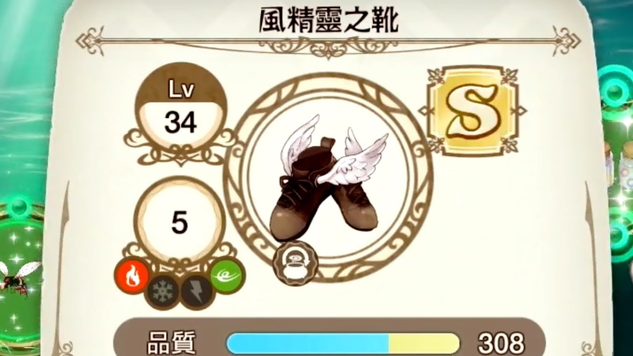 萊莎的鍊金工房風精靈之靴調和方法以及真正用途[Wind Shoes][風の精の靴][ライザのアトリエ][Atelier Ryza][라이자의아틀리에]  - YouTube