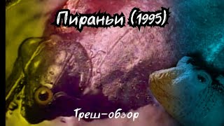 Пираньи (1995) - Треш-обзор