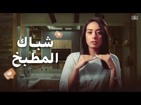 شباك المطبخ معلومة في دقيقة