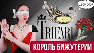 TRIFARI король винтажной бижутерии | История бренда | Обзор украшений | Каталог Brunialti